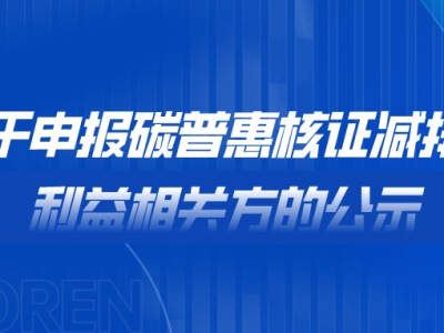 關(guān)于申報(bào)碳普惠核證減排量利益相關(guān)方的公示
